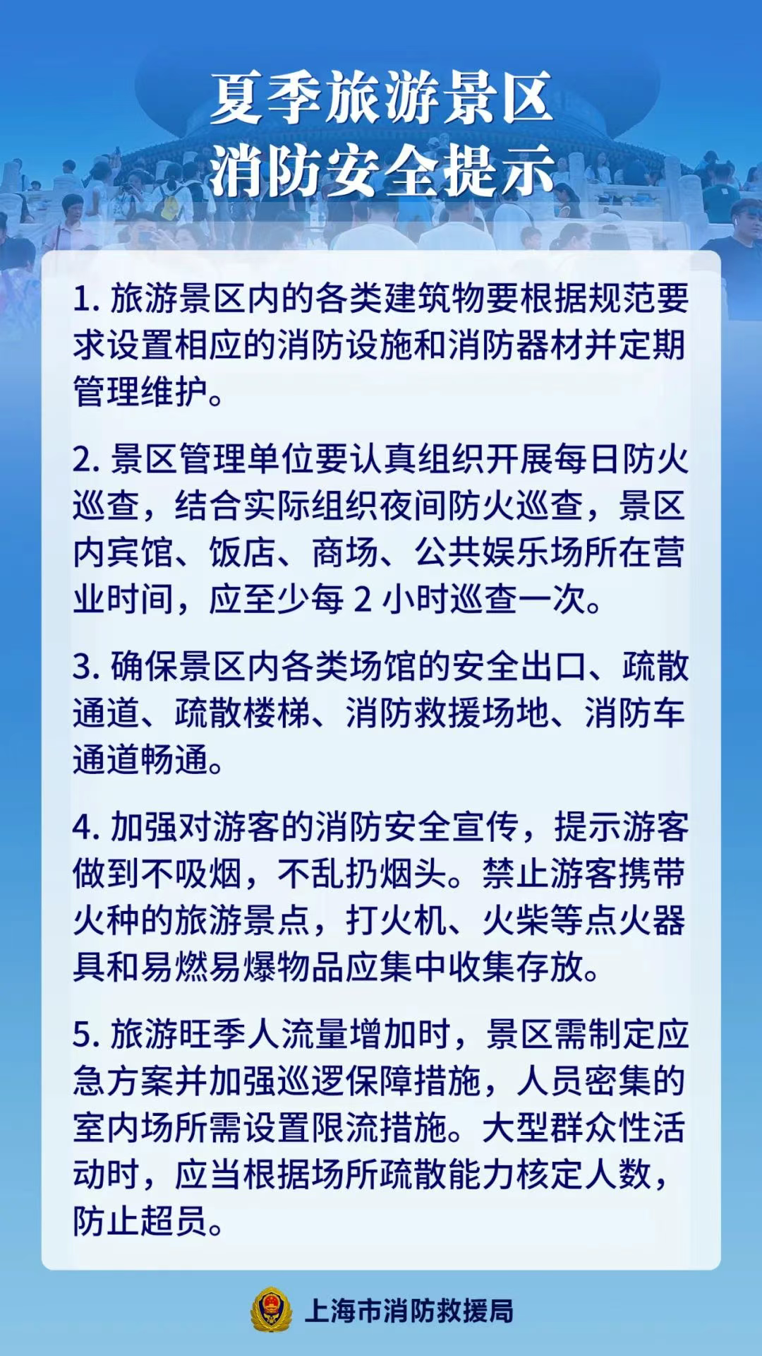 一图读懂|夏季旅游景区消防安全提示